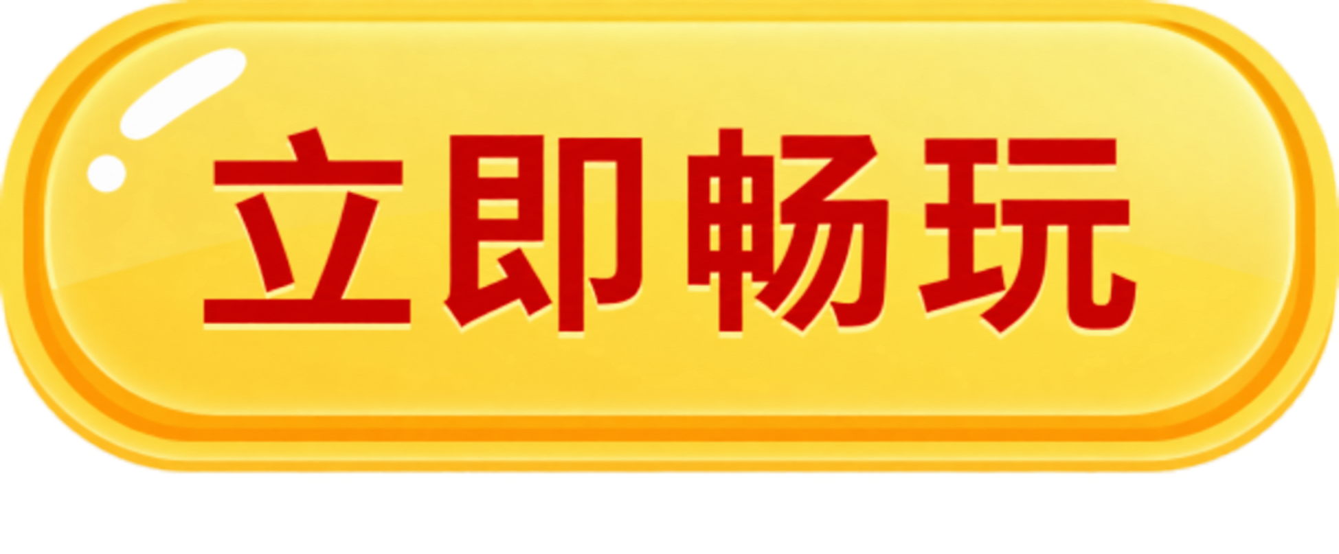 立即畅玩